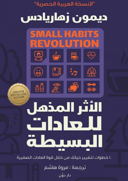 The amazing impact of simple habits